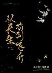 从长生苟到飞升 从长生苟到飞升