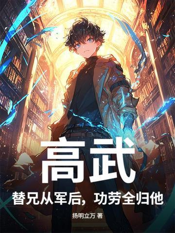 高武:替兄从军后,功劳全归他? 高武:替兄从军后,功劳全归他?