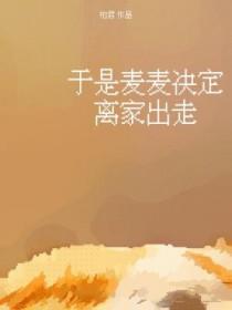 于是麦麦决定离家出走 于是麦麦决定离家出走