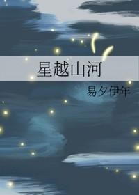 星越山河 星越山河