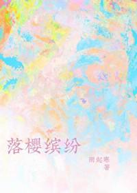 落樱缤纷 落樱缤纷
