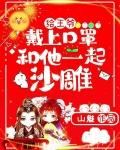 给王爷戴上口罩,和他一起沙雕 给王爷戴上口罩,和他一起沙雕
