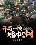 诸天万界:开局一颗蟠桃树 诸天万界:开局一颗蟠桃树
