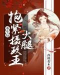 重生后抱紧摄政王大腿 重生后抱紧摄政王大腿