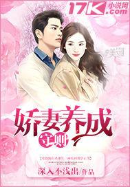 娇妻养成守则 娇妻养成守则