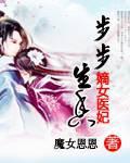 步步生香:嫡女医妃 步步生香:嫡女医妃