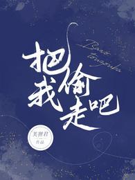 把我偷走吧 把我偷走吧