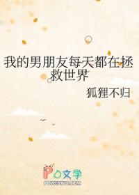 我的男朋友每天都在拯救世界 我的男朋友每天都在拯救世界