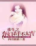 重生之弃妇杀手不太冷 重生之弃妇杀手不太冷