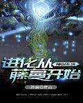 神级系统进化从藤蔓开始 神级系统进化从藤蔓开始