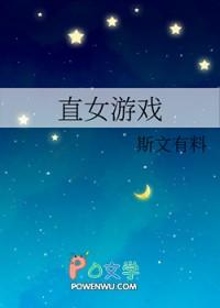 直女游戏 直女游戏