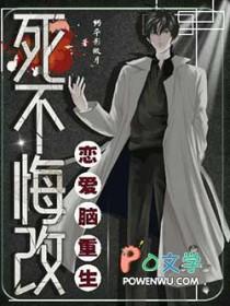 恋爱脑重生死不悔改 恋爱脑重生死不悔改