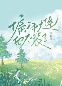 偏科大佬他不装了 偏科大佬他不装了