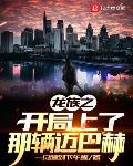龙族之开局上了那辆迈巴赫 龙族之开局上了那辆迈巴赫