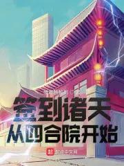 签到诸天从四合院开始 签到诸天从四合院开始