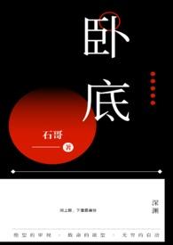 卧底 卧底