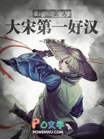 我,武大,大宋第一好汉 我,武大,大宋第一好汉