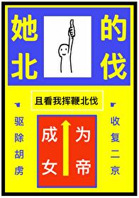 被休,但成为女帝 被休,但成为女帝