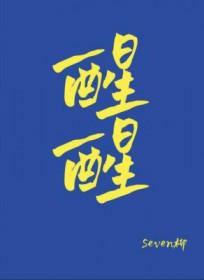 醒醒 醒醒