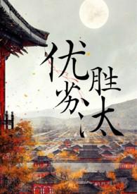 优胜劣汰 优胜劣汰