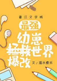 (综漫同人)幼崽教祖爆改世界 (综漫同人)幼崽教祖爆改世界