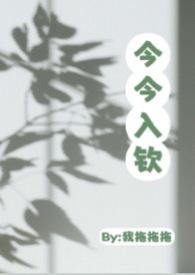 今今入钦(1v1 大小姐与特助 高H) 今今入钦(1v1 大小姐与特助 高H)