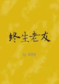 终生老友(nph) 终生老友(nph)
