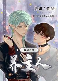 我靠直播养主人 我靠直播养主人