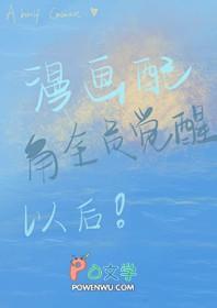 漫画配角全员觉醒后 漫画配角全员觉醒后