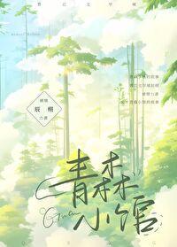 青森小馆 青森小馆