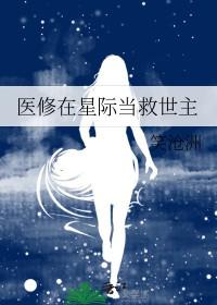 医修在星际当救世主 医修在星际当救世主