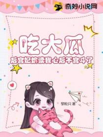 吃大瓜!后宫妃嫔读我心后不宫斗了 吃大瓜!后宫妃嫔读我心后不宫斗了