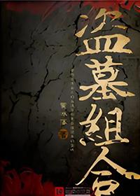 盗墓组合 盗墓组合