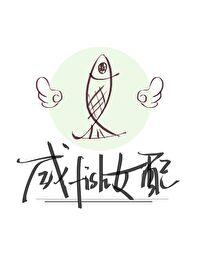 咸鱼女配被大佬饲养后(快穿) 咸鱼女配被大佬饲养后(快穿)