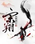 宋翔 宋翔