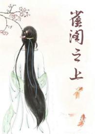 雀阁之上 雀阁之上