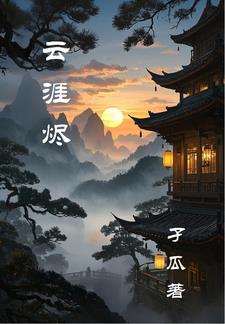 云涯烬 云涯烬