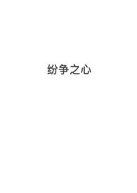 纷争之心(nph,西幻) 纷争之心(nph,西幻)