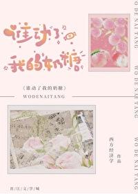 谁动了我的奶糖 谁动了我的奶糖