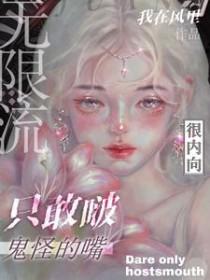 无限流:很内向,只敢啵鬼怪的嘴 无限流:很内向,只敢啵鬼怪的嘴