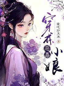穿成恶毒小娘 穿成恶毒小娘