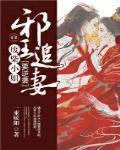 邪王追妻:废柴小姐要逆袭 邪王追妻:废柴小姐要逆袭