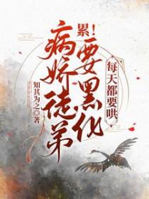 累!病娇徒弟要黑化,每天都要哄 累!病娇徒弟要黑化,每天都要哄