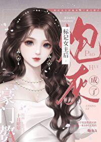 标记女主后炮灰成了豪门赘A 标记女主后炮灰成了豪门赘A