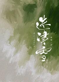 迷津雪 迷津雪
