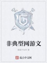 非典型网游文 非典型网游文