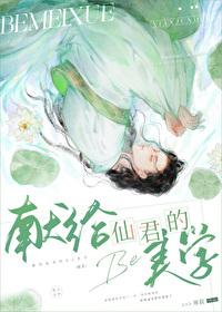 献给仙君的be美学 献给仙君的be美学