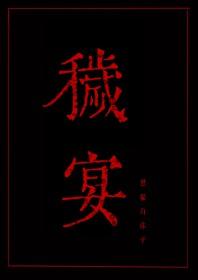秽宴 秽宴