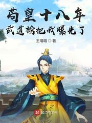 苟皇十八年,武道榜把我曝光了 苟皇十八年,武道榜把我曝光了