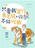 只要我装作没看见,你就不能吃我 只要我装作没看见,你就不能吃我